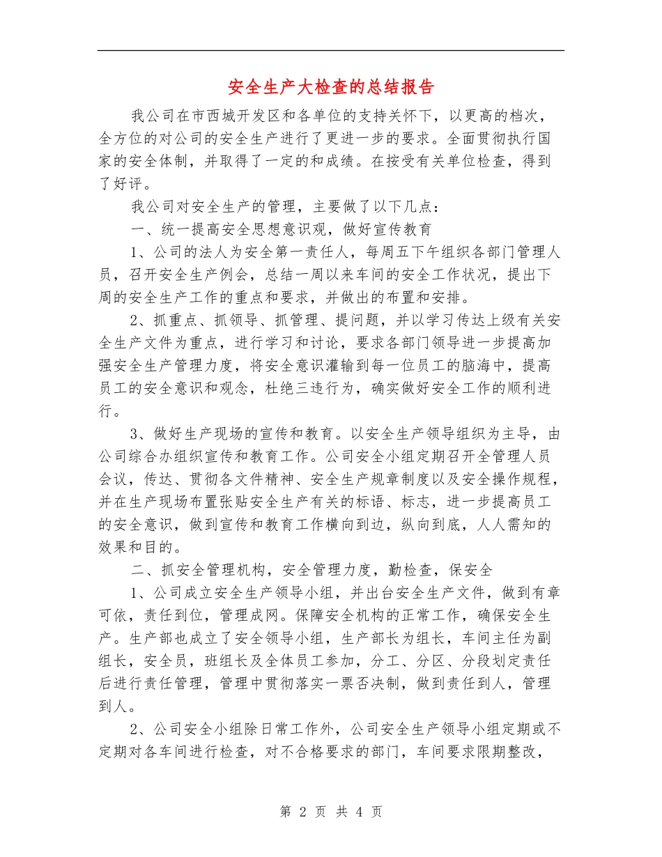 安全生产大检查的总结报告_第2页