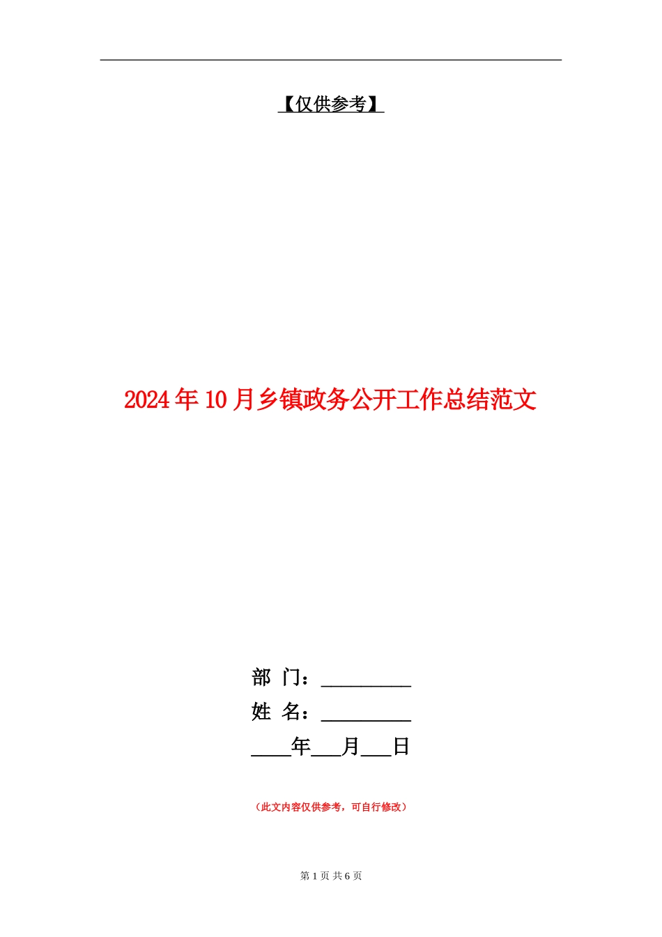 2024年10月乡镇政务公开工作总结范文_第1页