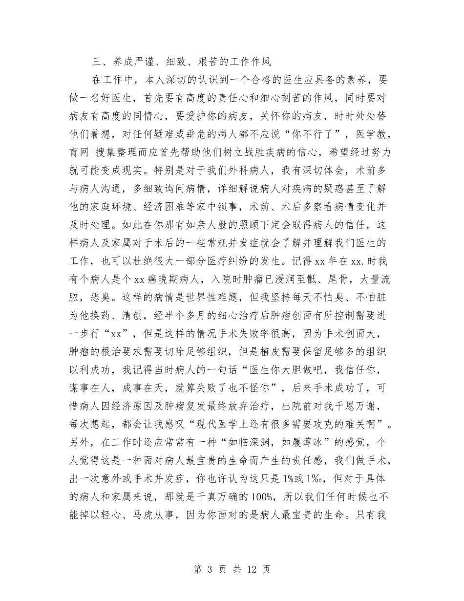 2024主治医师年终个人总结与2024主治医师年终工作总结汇编_第3页