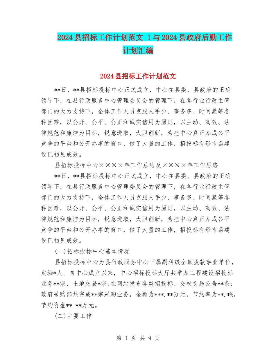 2024县招标工作计划范文-1与2024县政府后勤工作计划汇编_第1页