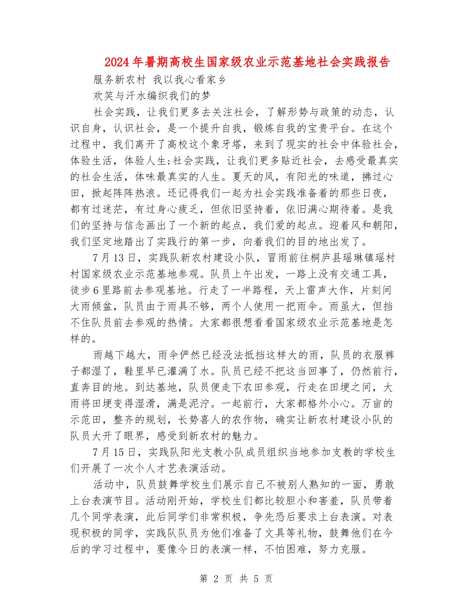 2024年暑期大学生国家级农业示范基地社会实践报告_第2页