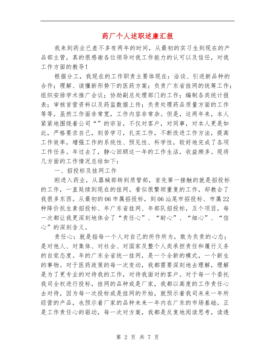 药厂个人述职述廉汇报_第2页