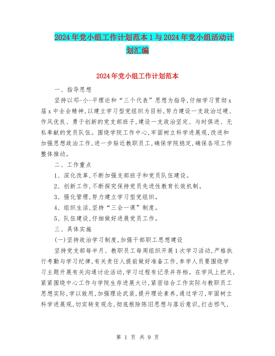 2024年党小组工作计划范本1与2024年党小组活动计划汇编_第1页