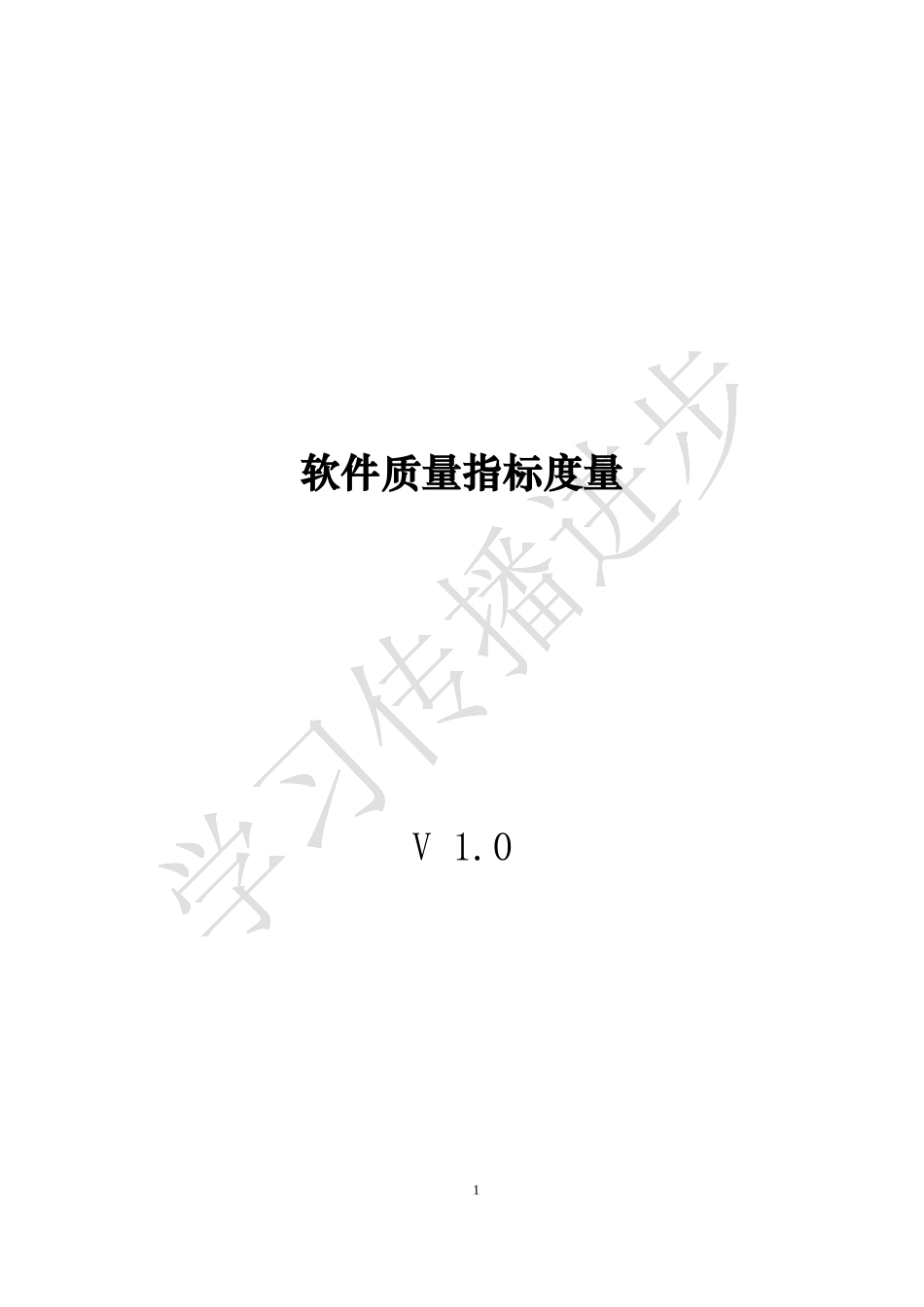 软件质量度量指标v10_第1页