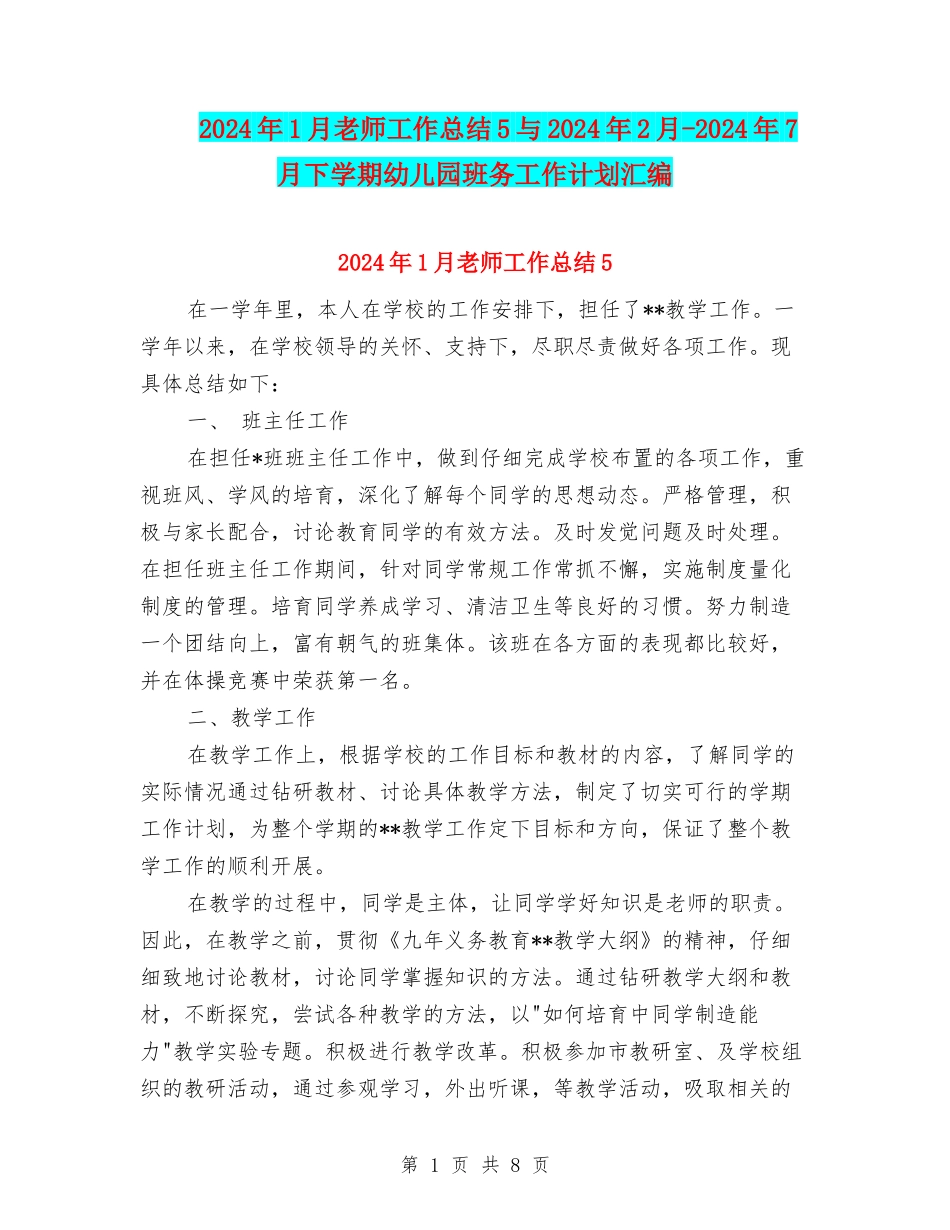 2024年1月教师工作总结5与2024年2月-2024年7月下学期幼儿园班务工作计划汇编_第1页