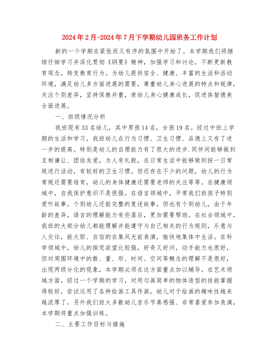 2024年1月教师工作总结5与2024年2月-2024年7月下学期幼儿园班务工作计划汇编_第3页
