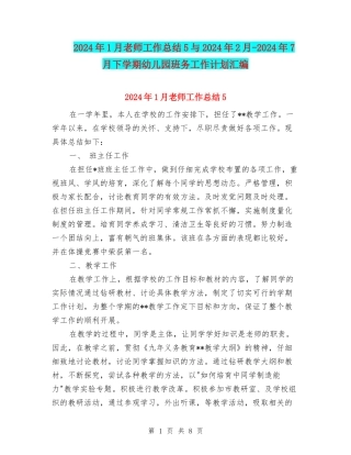 2024年1月教师工作总结5与2024年2月-2024年7月下学期幼儿园班务工作计划汇编