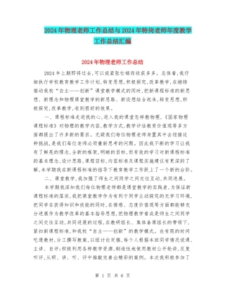 2024年物理教师工作总结与2024年特岗教师年度教学工作总结汇编