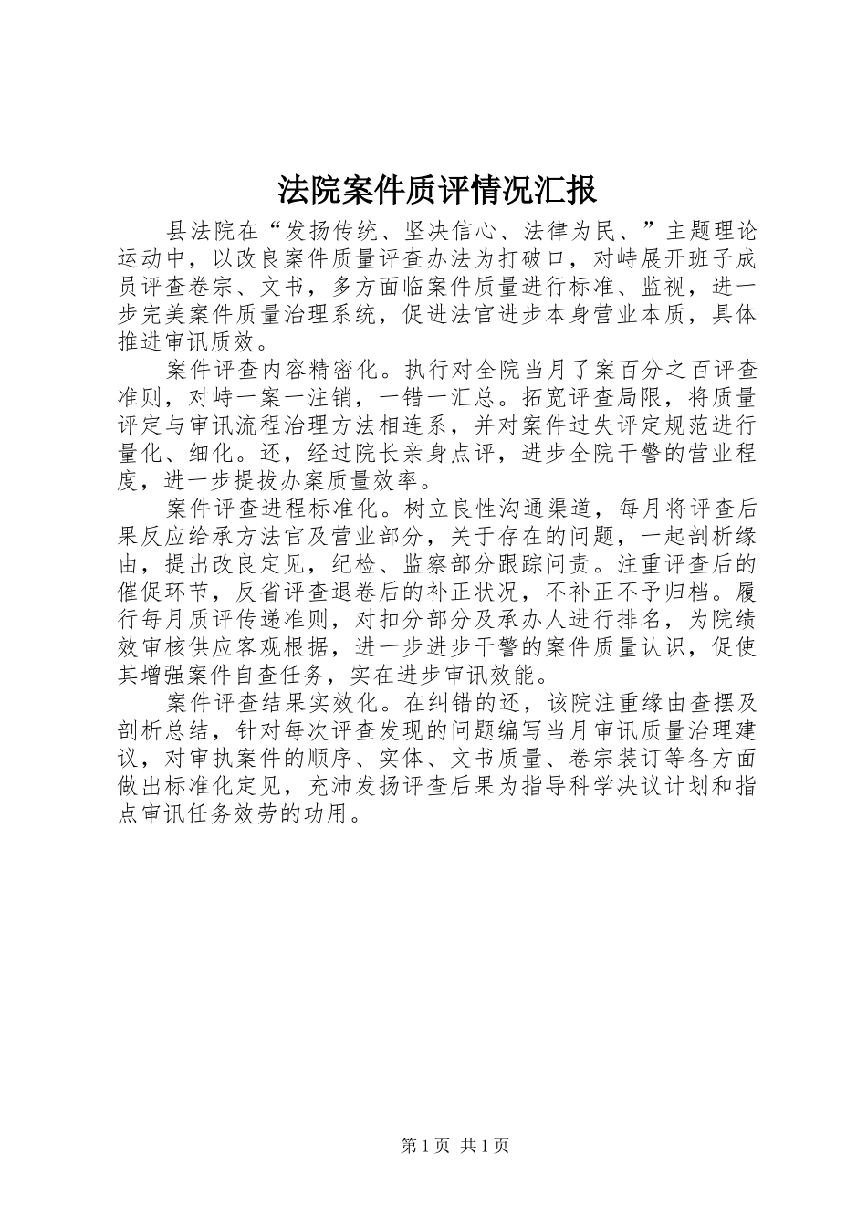 法院案件质评情况汇报_第1页