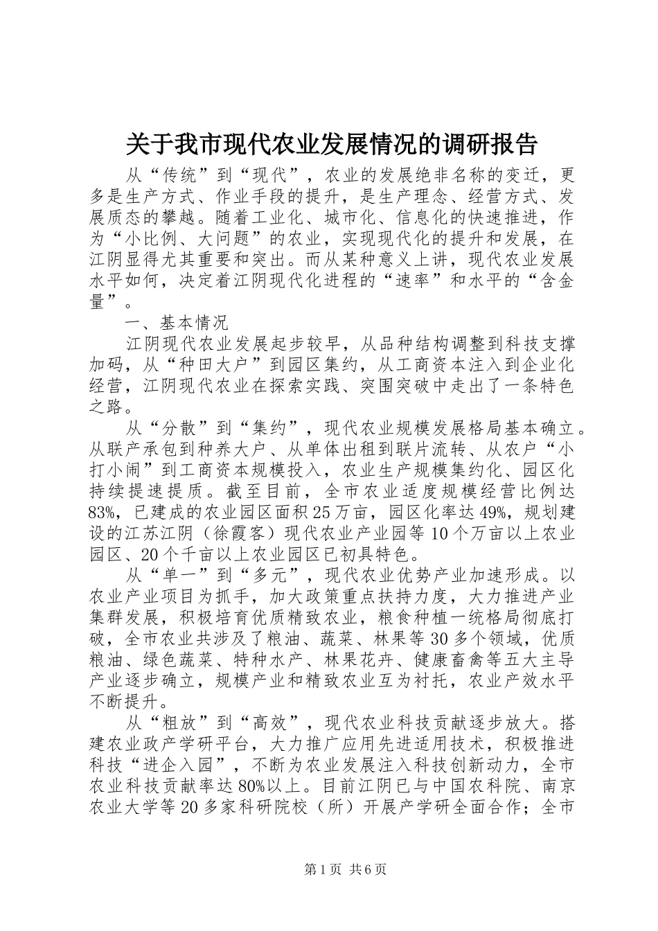 关于我市现代农业发展情况的调研报告_第1页