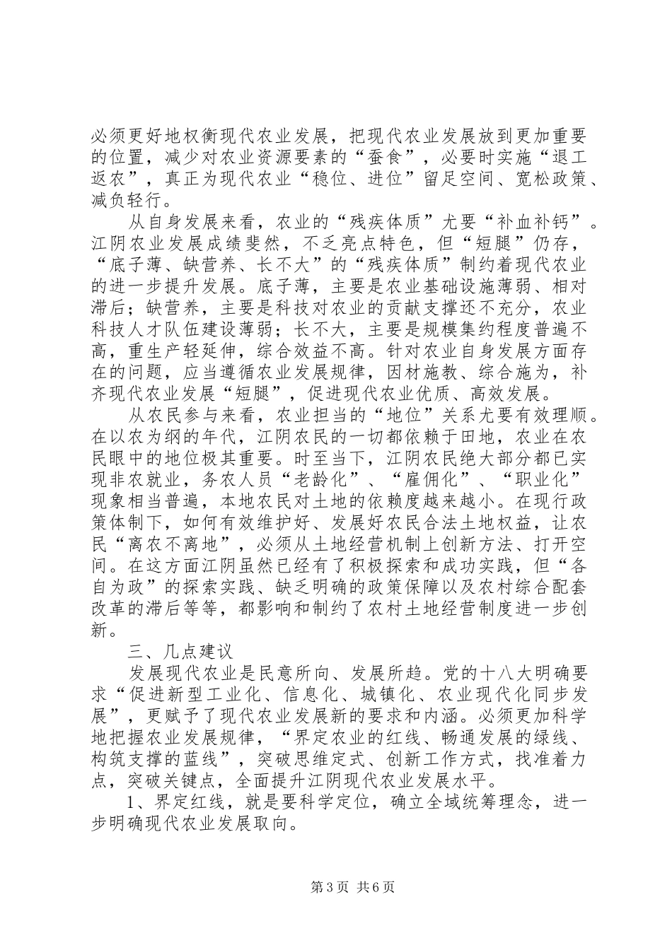 关于我市现代农业发展情况的调研报告_第3页