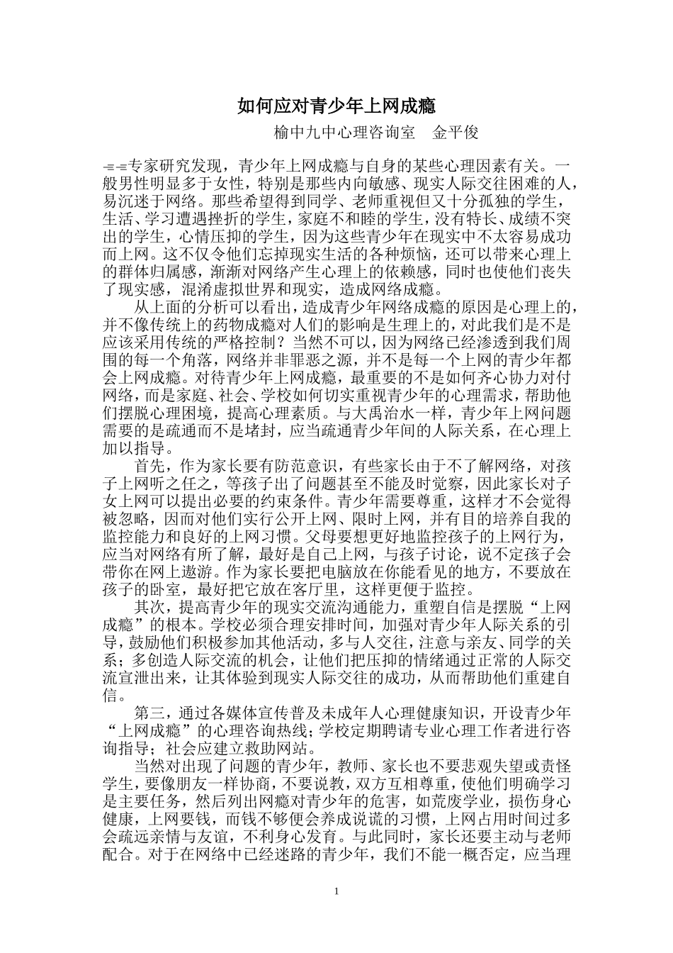 如何应对青少年上网成瘾_第1页