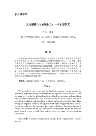 土地细碎化与农民收入一个实证研究