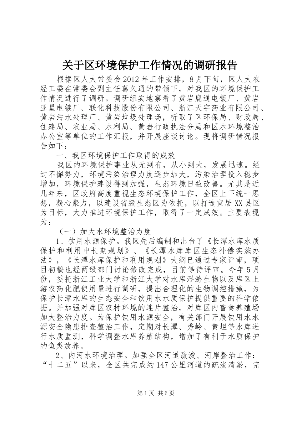 关于区环境保护工作情况的调研报告_第1页
