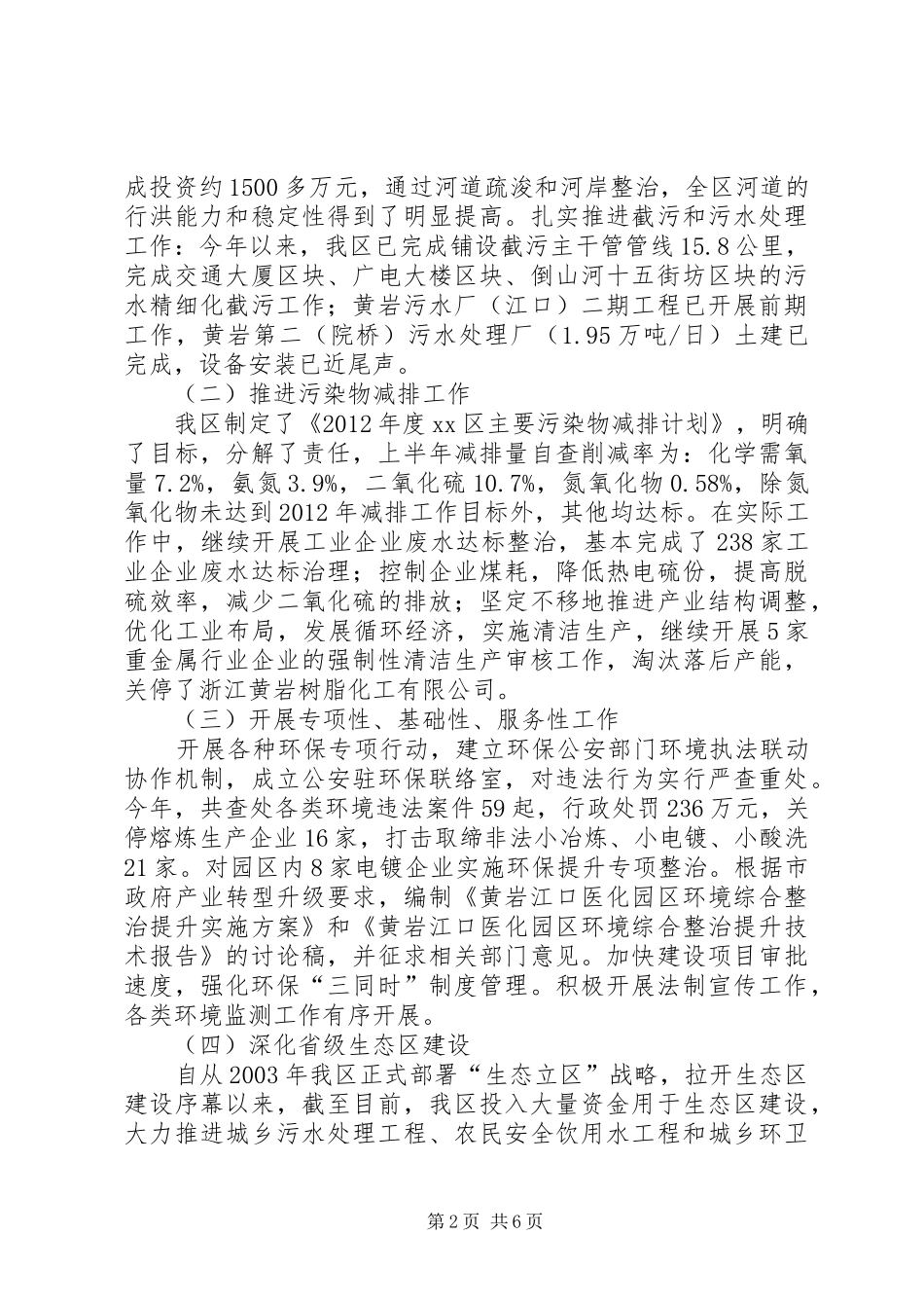 关于区环境保护工作情况的调研报告_第2页
