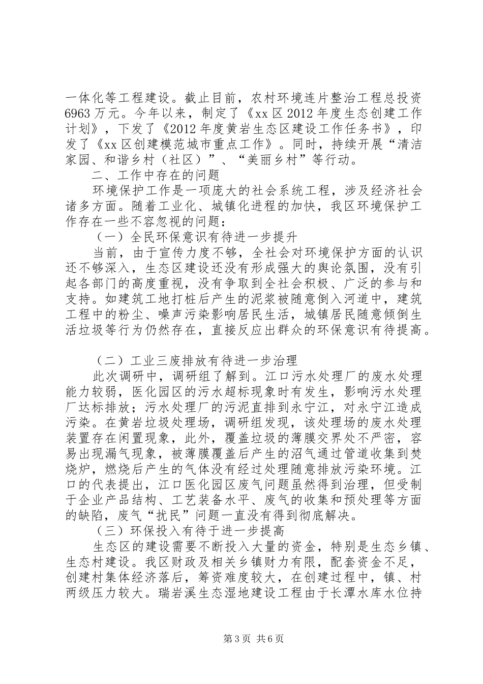 关于区环境保护工作情况的调研报告_第3页