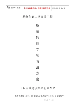 商业质量通病防治方案