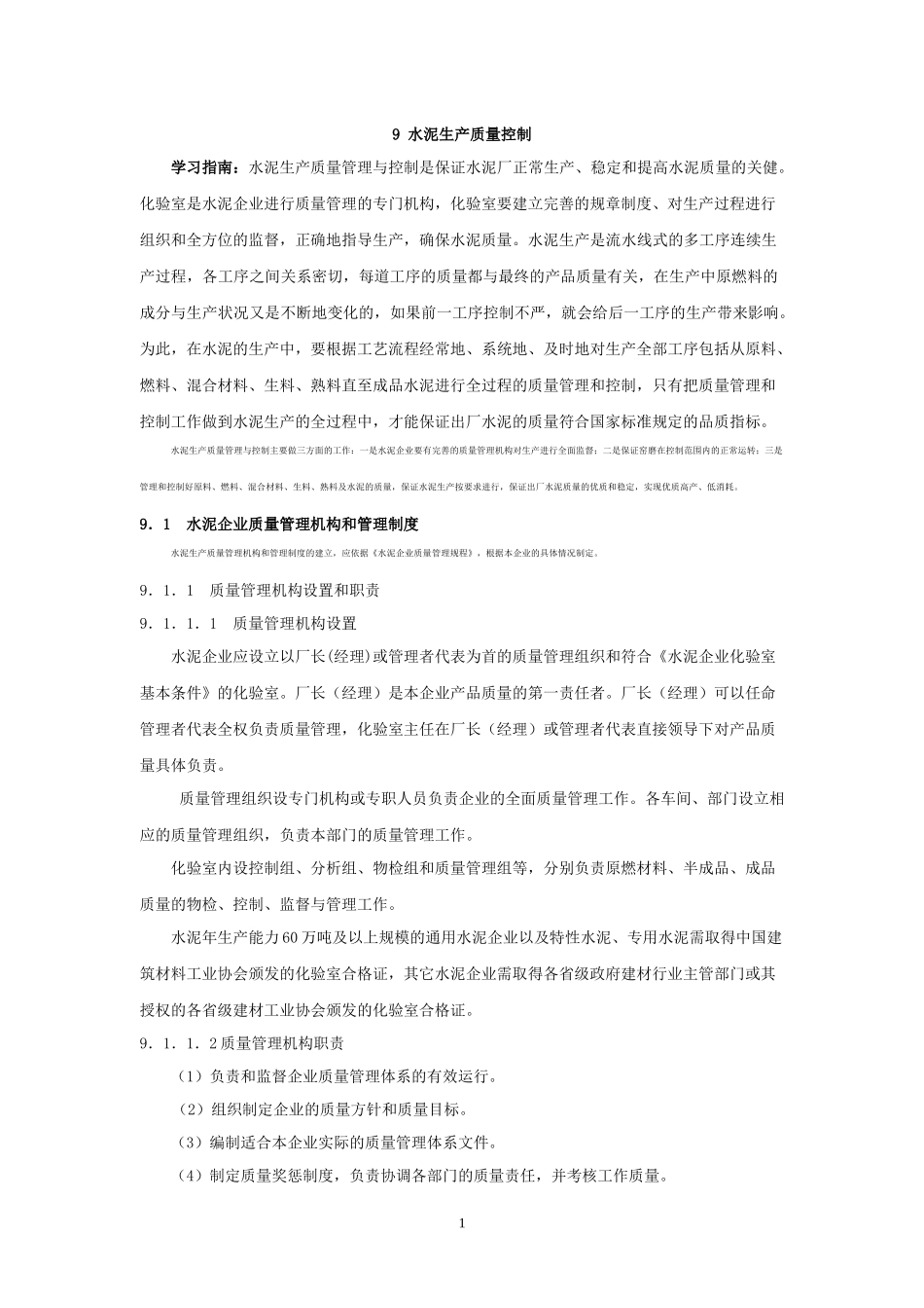 水泥生产质量控制_第1页