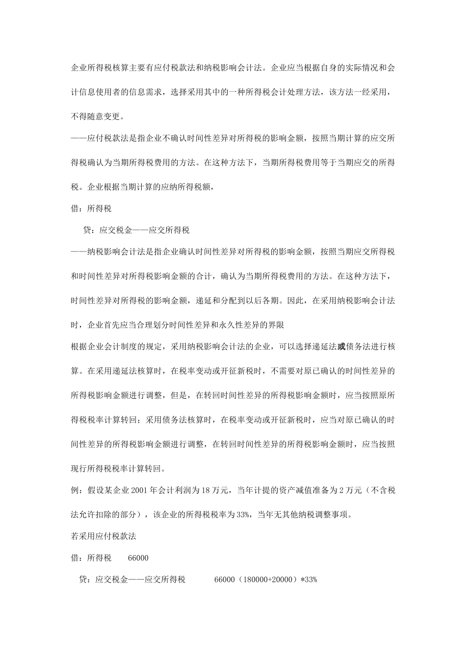 现代企业税法和会计的差异分析_第2页