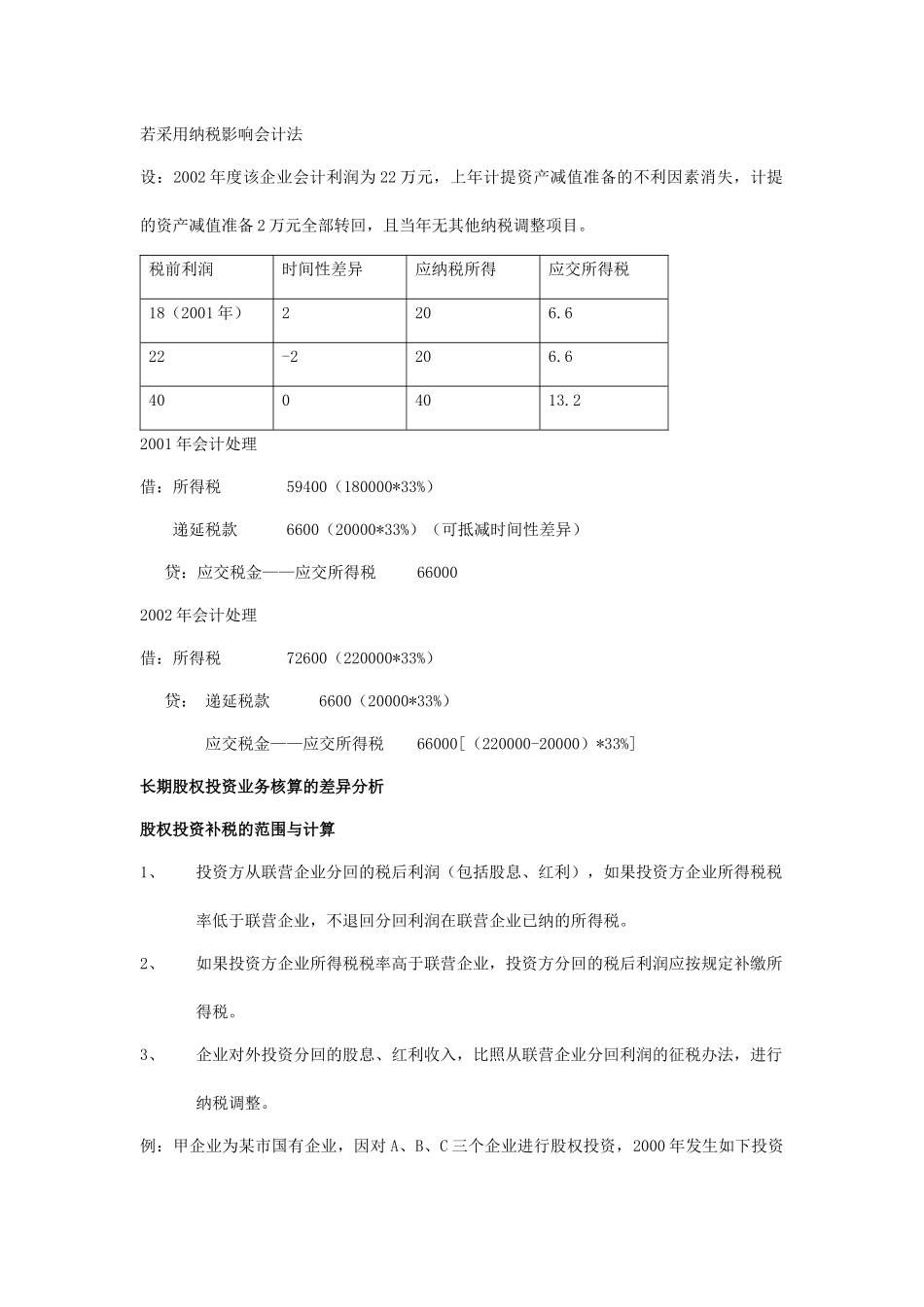 现代企业税法和会计的差异分析_第3页