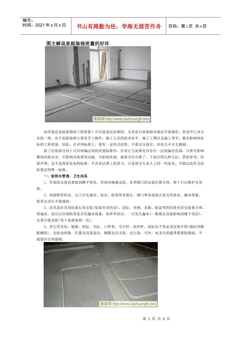 图文解说家庭装修质量的好坏_第1页