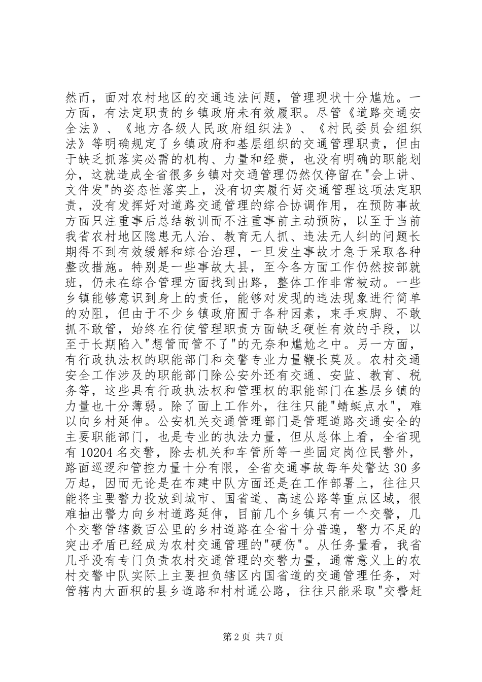 关于农村道路交通管理现状的调研报告_第2页