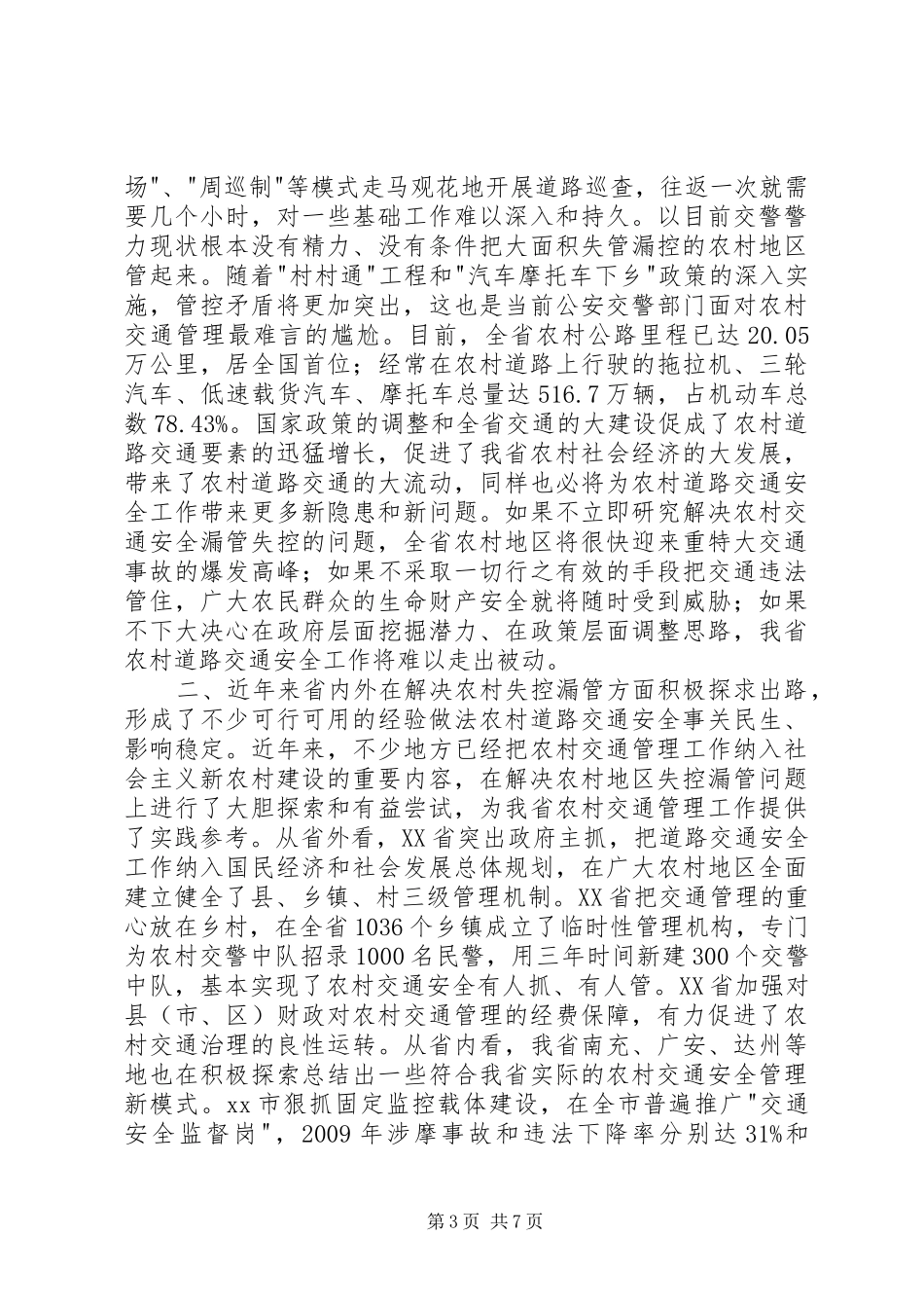 关于农村道路交通管理现状的调研报告_第3页