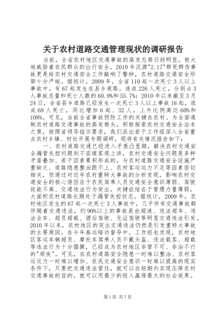 关于农村道路交通管理现状的调研报告