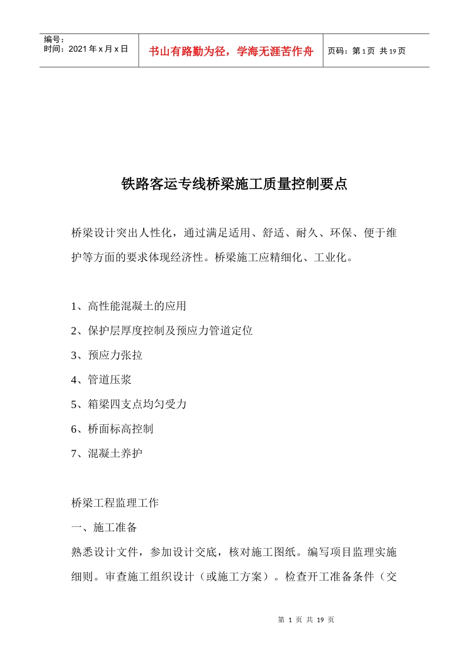 铁路客运专线桥梁施工质量控制_第1页