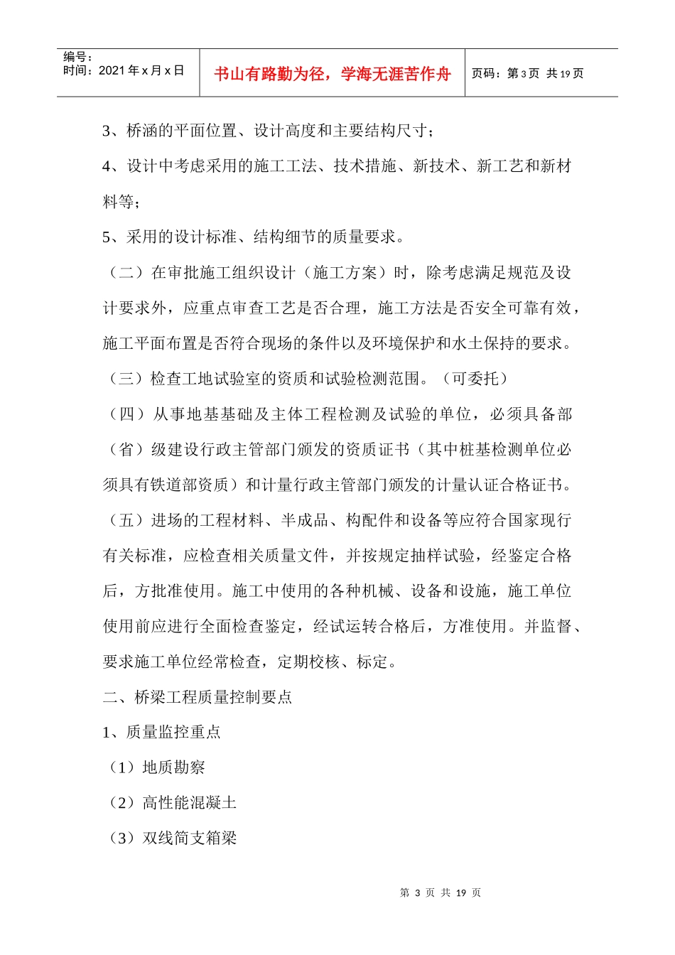 铁路客运专线桥梁施工质量控制_第3页