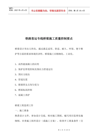 铁路客运专线桥梁施工质量控制