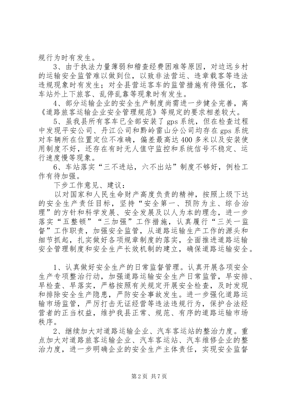 关于道路运输管理工作调研情况的报告_第2页