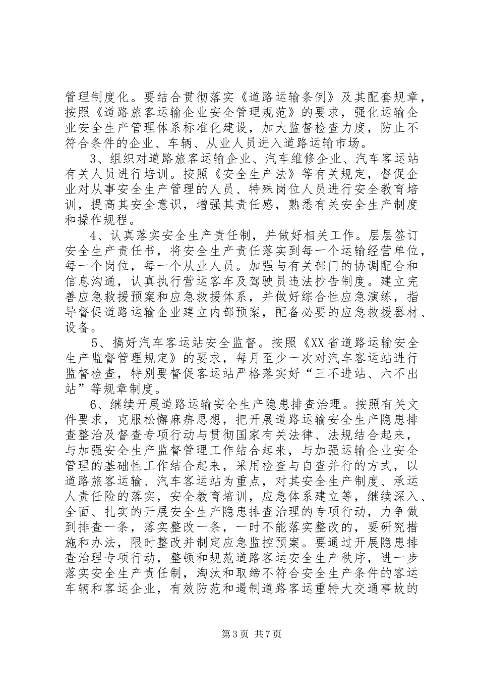 关于道路运输管理工作调研情况的报告_第3页