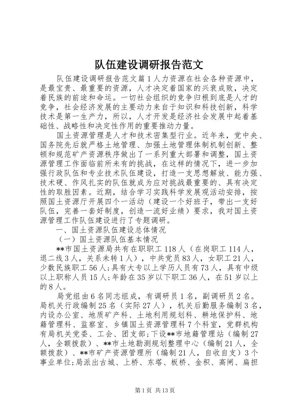 队伍建设调研报告范文_第1页