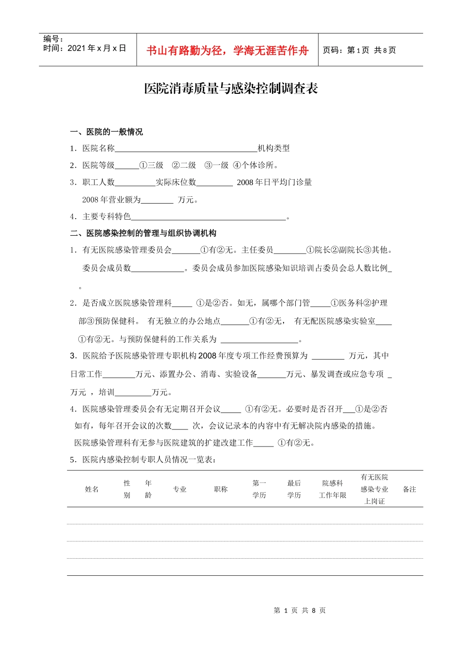 医院消毒质量与感染控制调查表_第1页