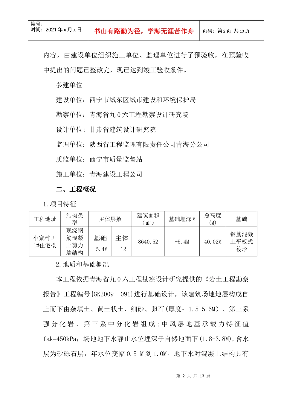 F1#楼竣工质量评估报告(小高层)_第2页