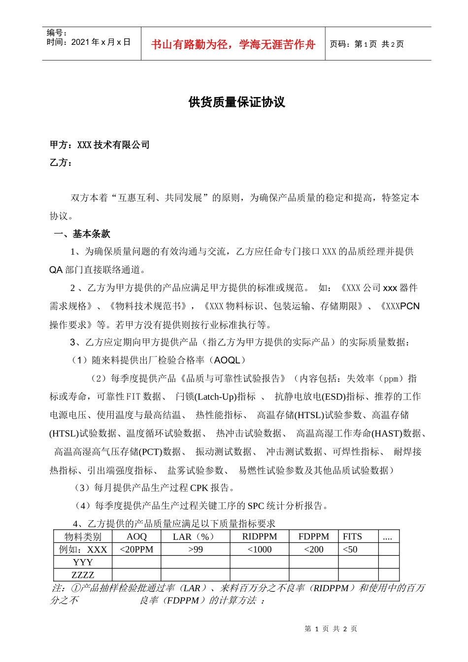 供货质量保证协议_第1页