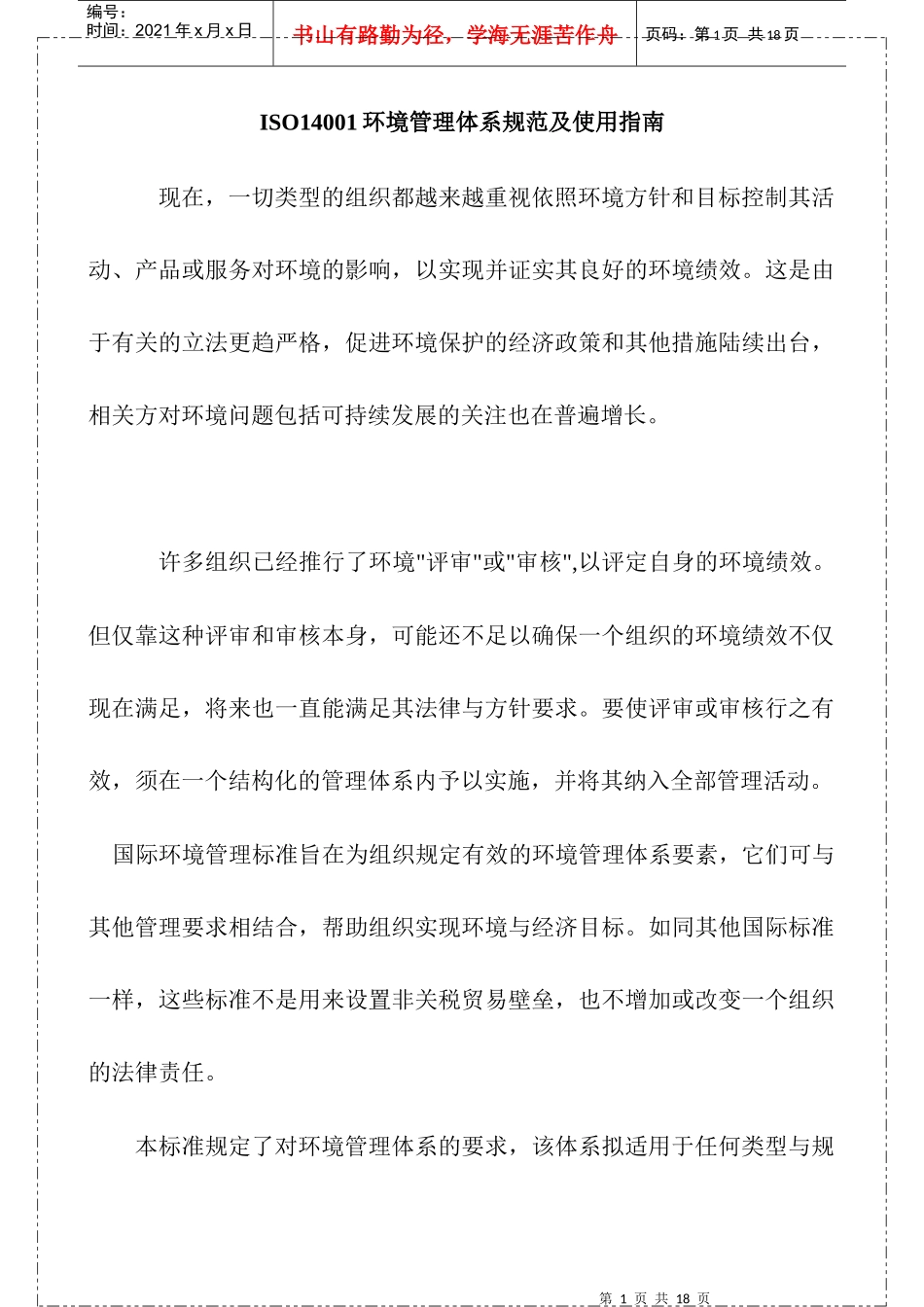 ISO14001环境管理体系规范及使用指南_第1页