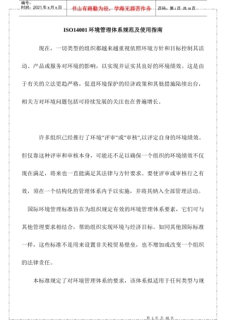ISO14001环境管理体系规范及使用指南