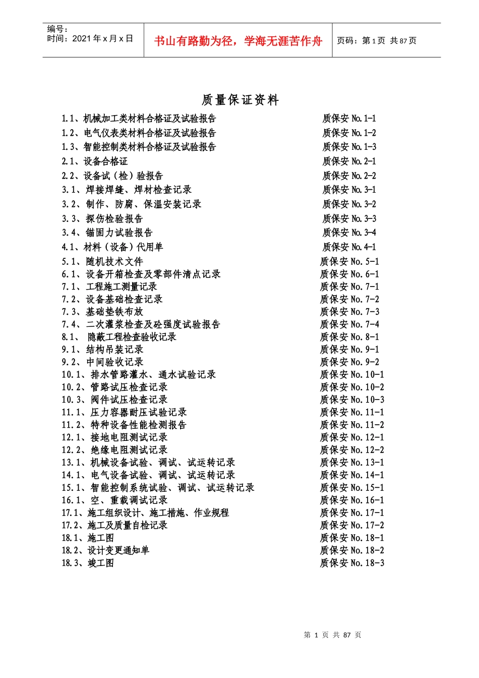 安装质量保证资料_第1页