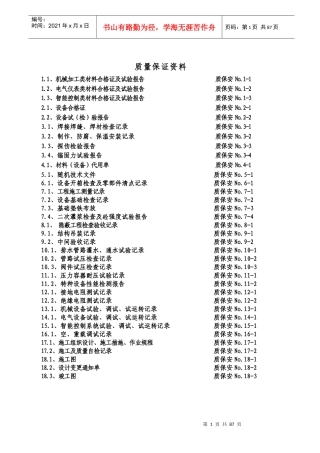 安装质量保证资料