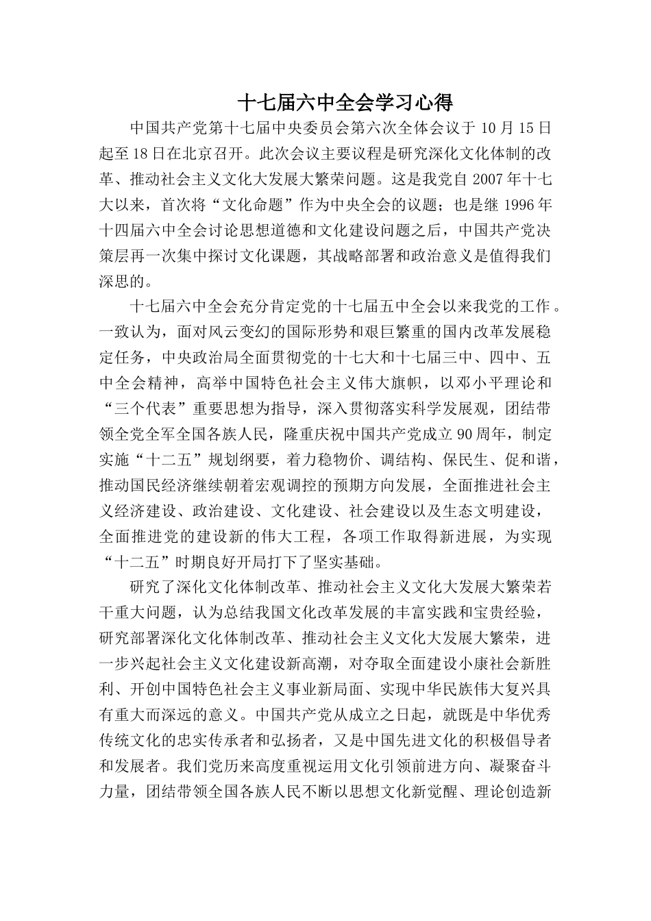 十七届六中全会精神学习心得体会_第1页