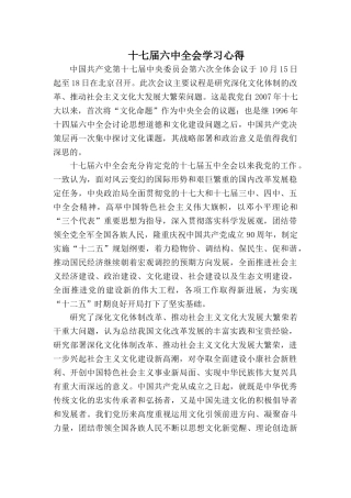 十七届六中全会精神学习心得体会