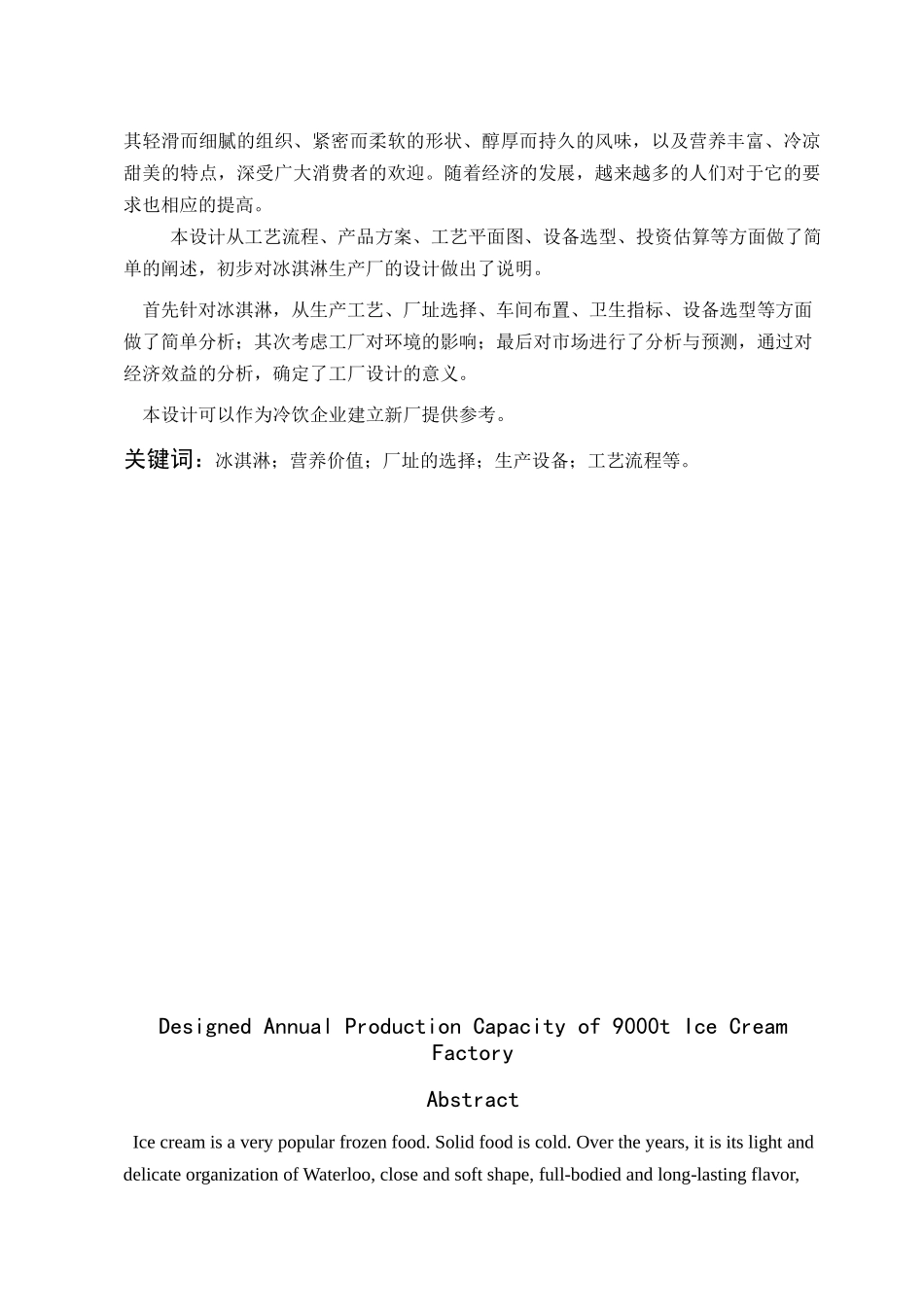 年产9000t冰淇淋厂设计_第2页