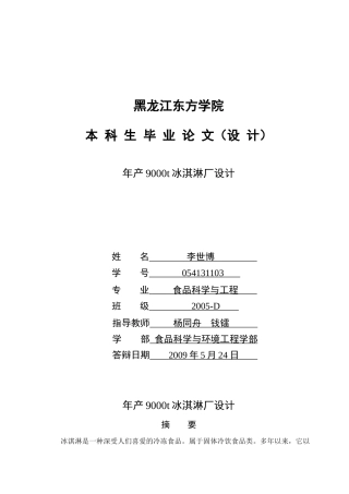 年产9000t冰淇淋厂设计