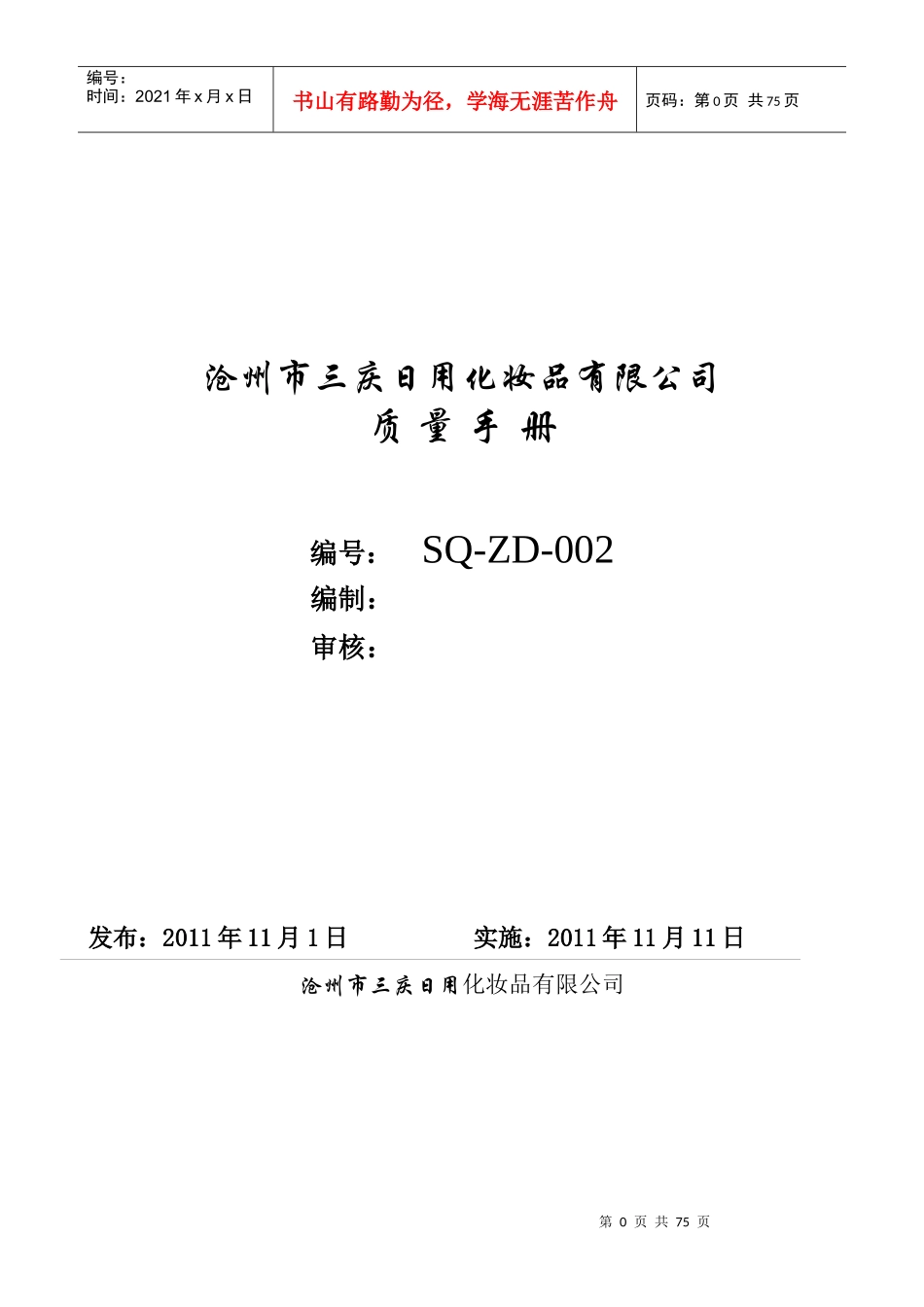质量手册SQ-ZD-002_第1页