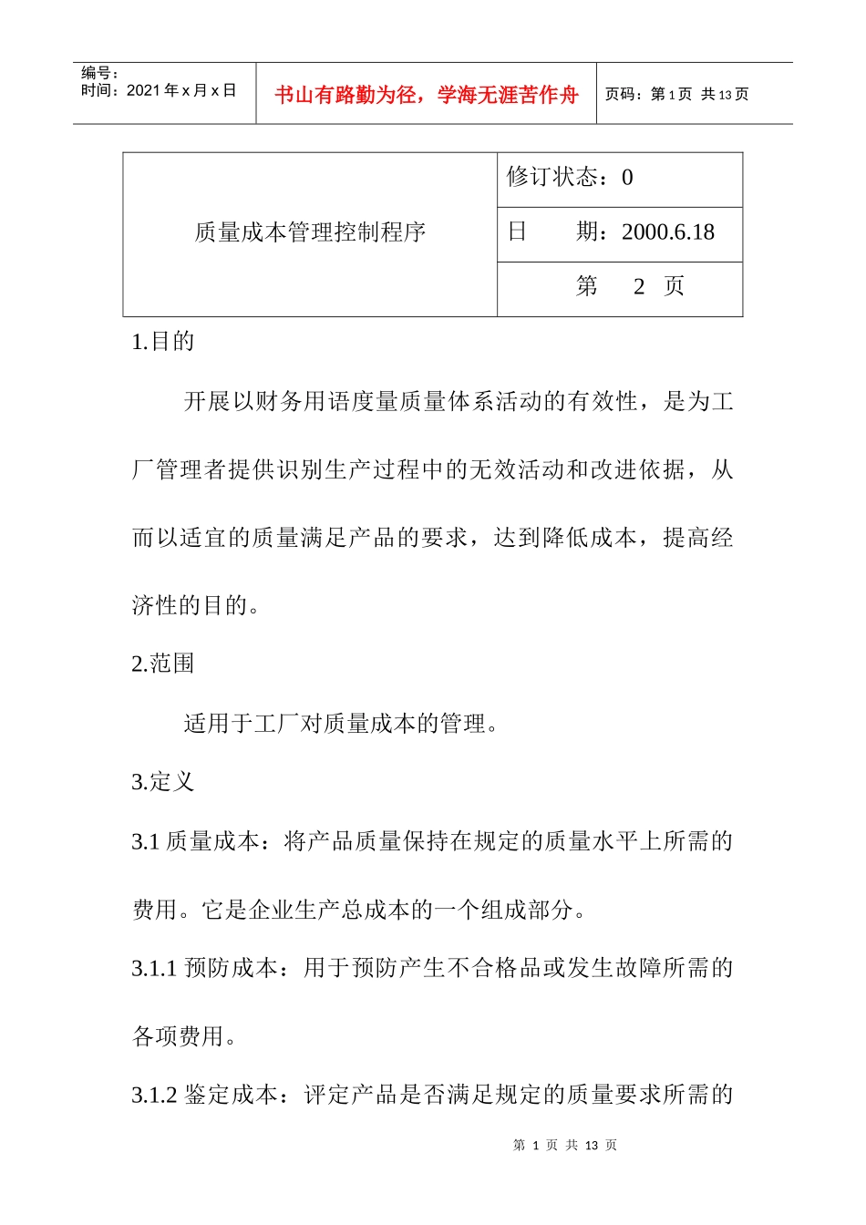 质量成本管理控制程序_第1页