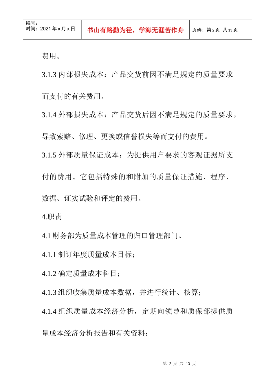 质量成本管理控制程序_第2页