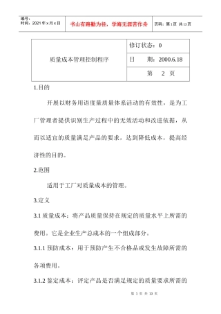 质量成本管理控制程序