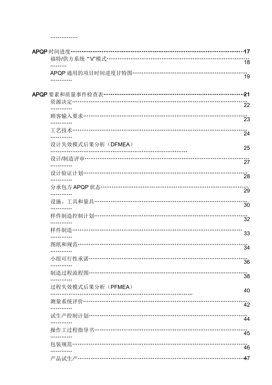 ××汽车公司产品质量先期策划(APQP)指南-doc88_第2页